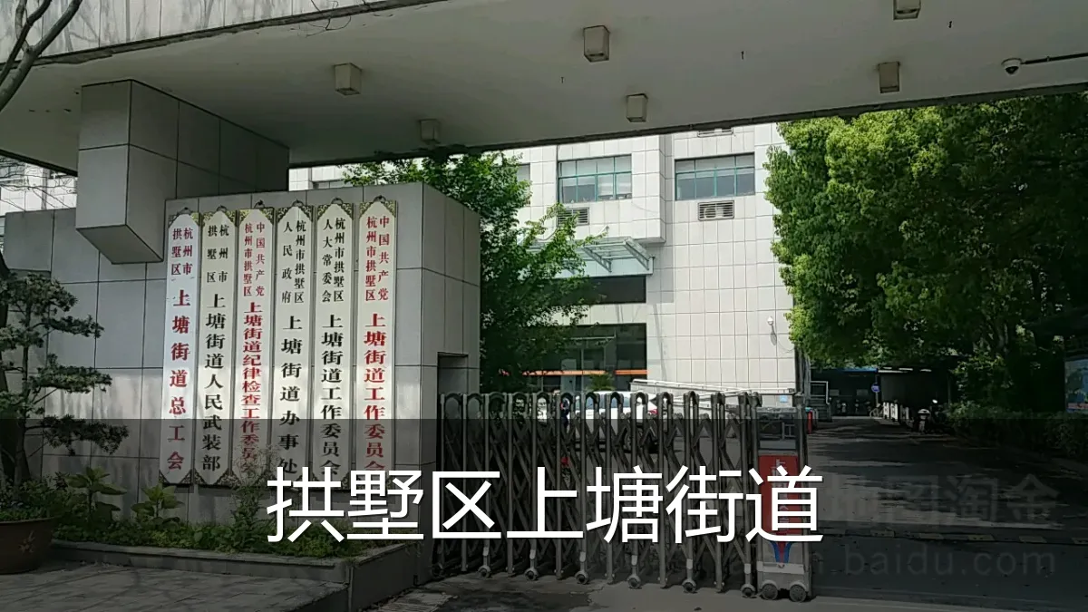 拱墅区上塘街道