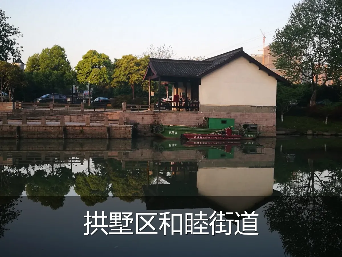 拱墅区和睦街道