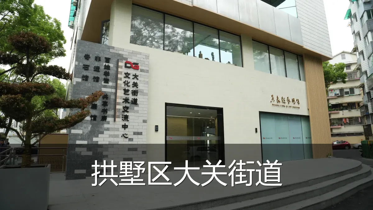 拱墅区大关街道