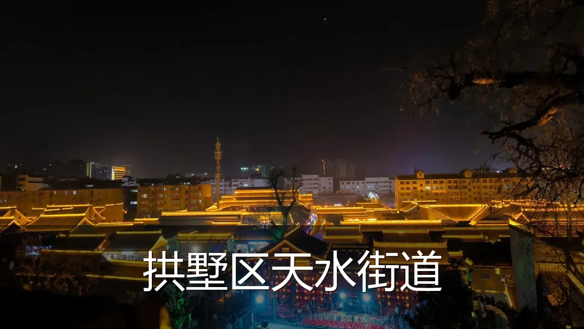 拱墅区天水街道