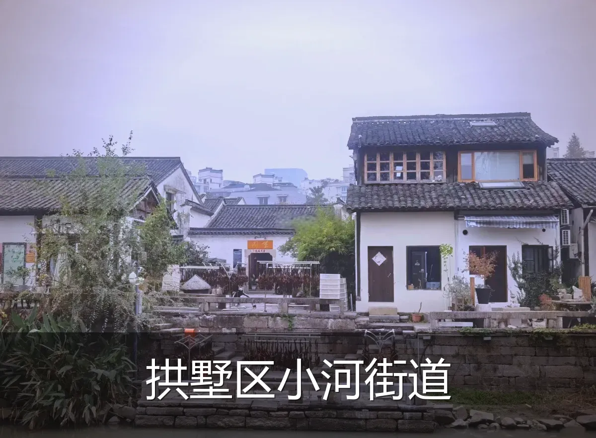 拱墅区小河街道
