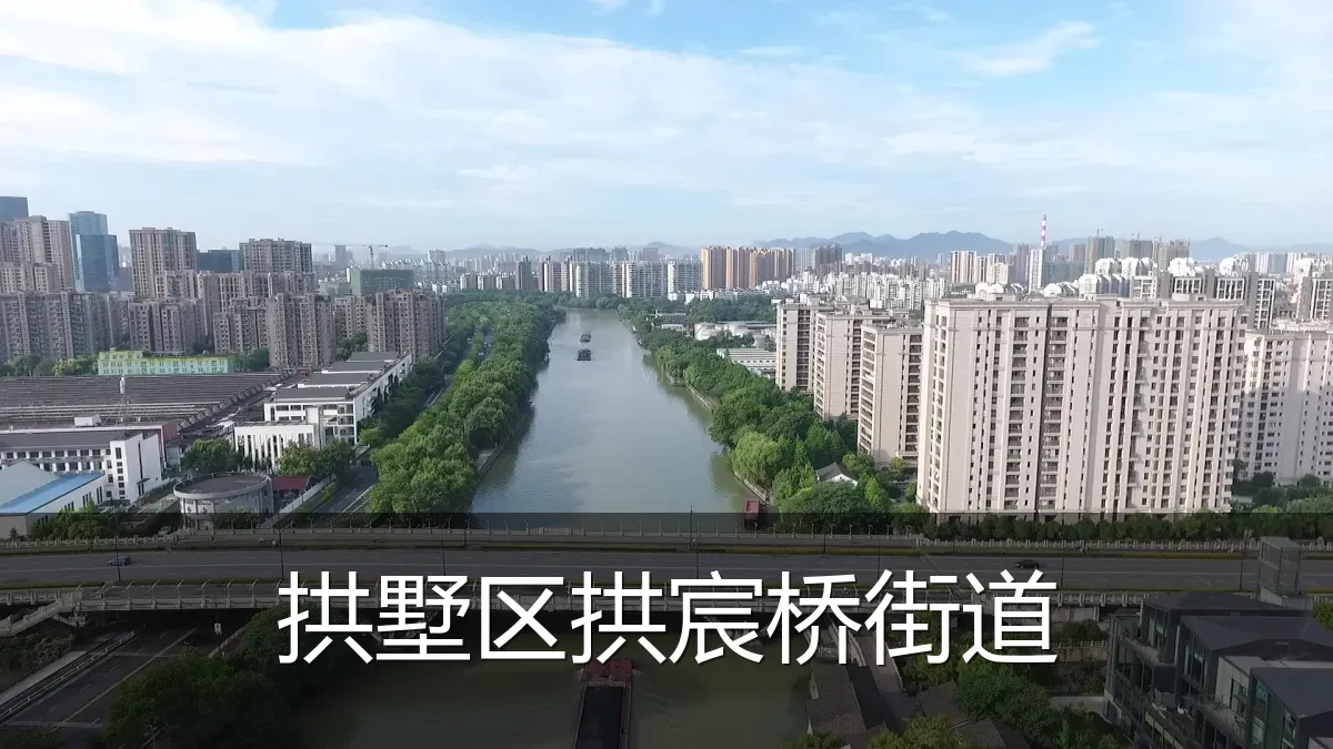 拱墅区拱宸桥街道