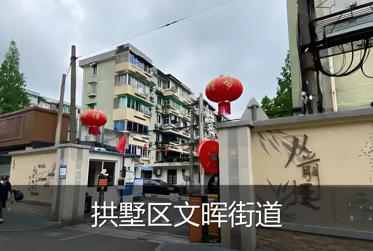 拱墅区文晖街道