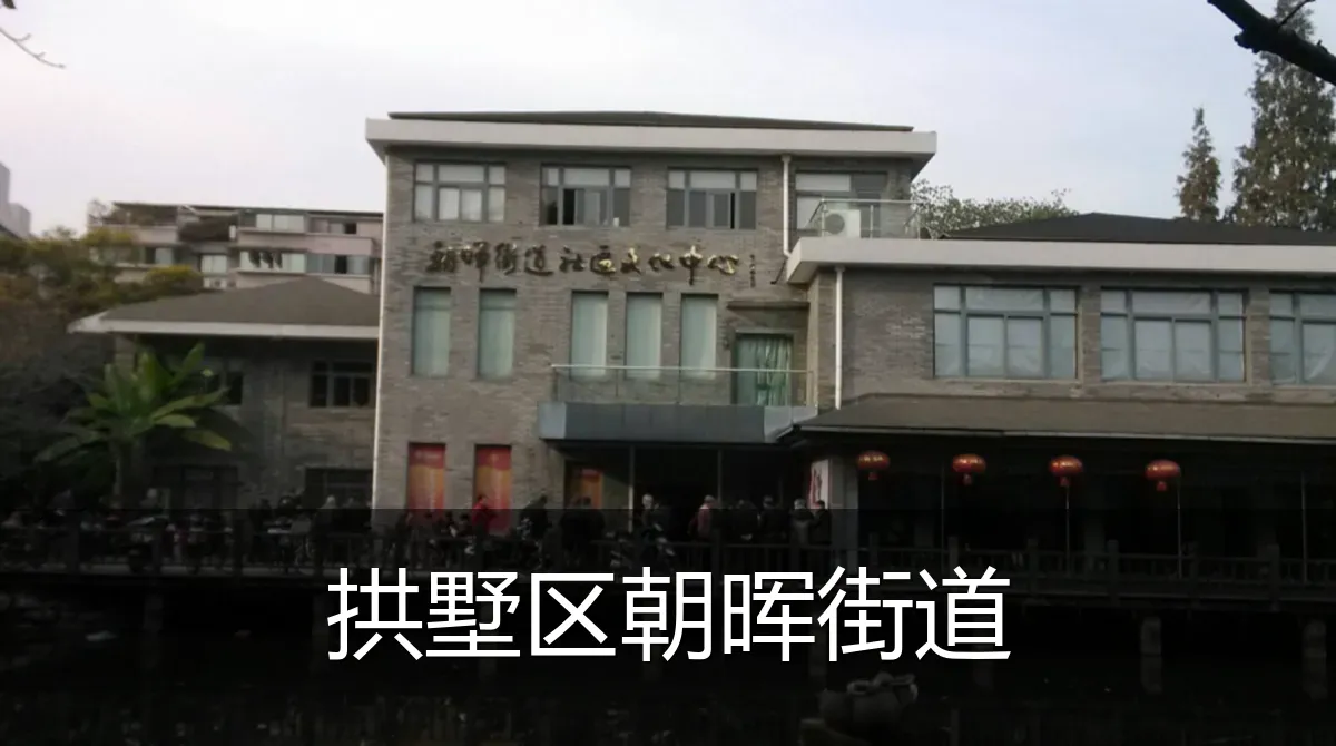 拱墅区朝晖街道