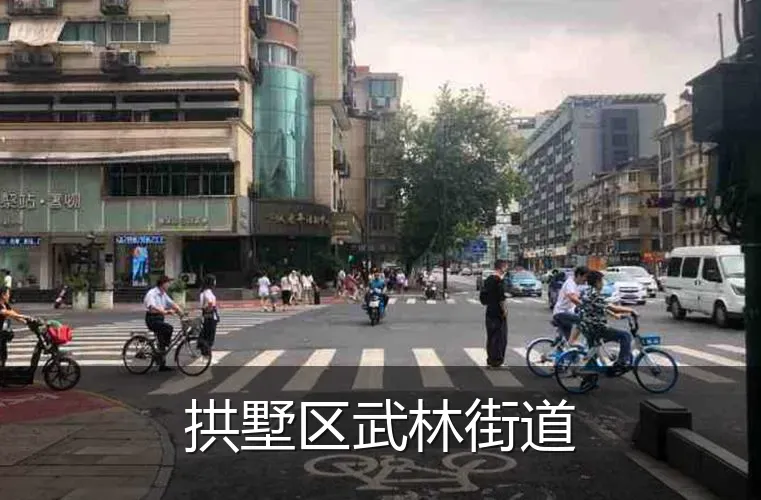 拱墅区武林街道