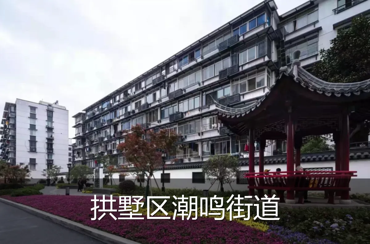 拱墅区潮鸣街道