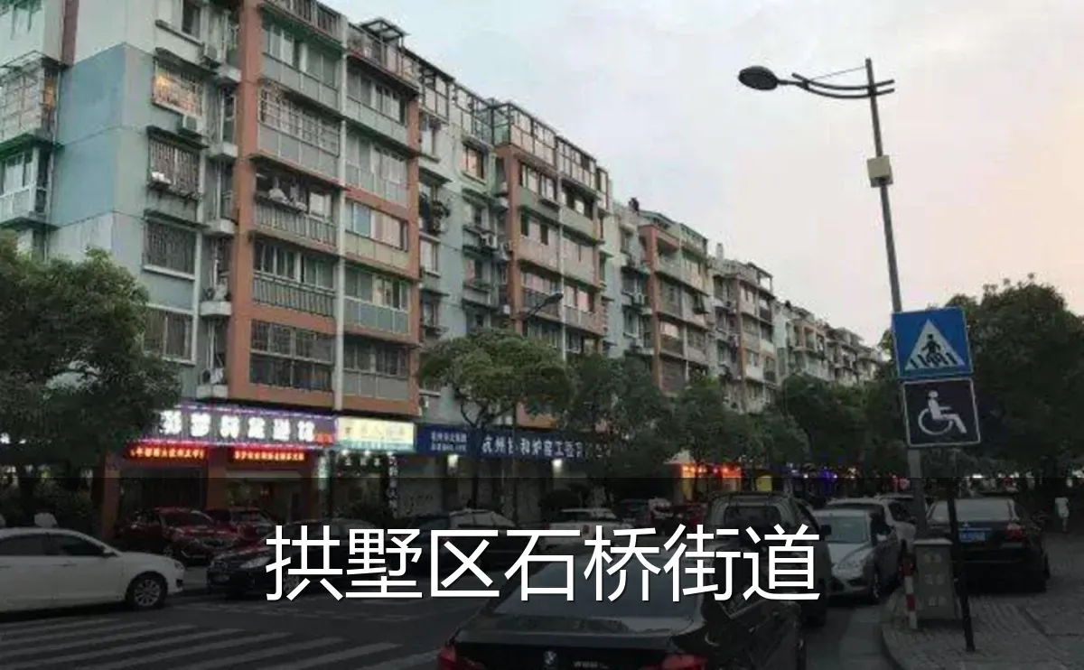 拱墅区石桥街道