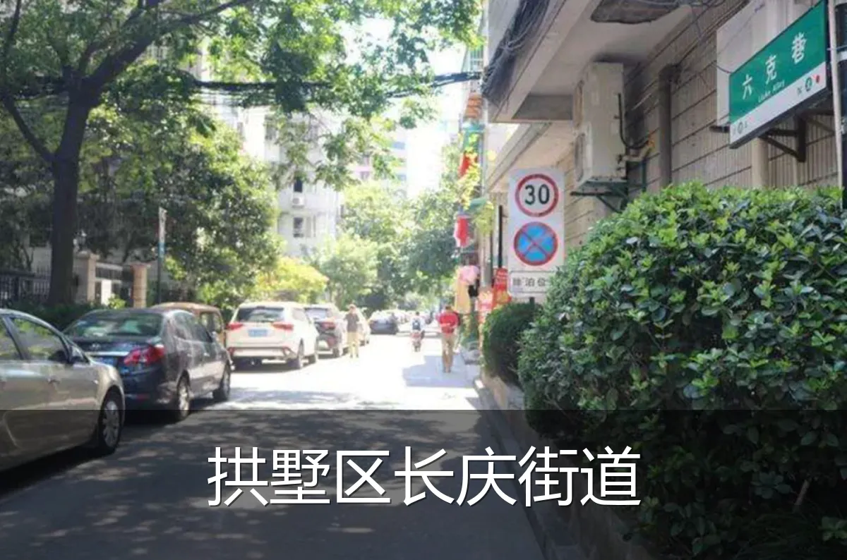 拱墅区长庆街道